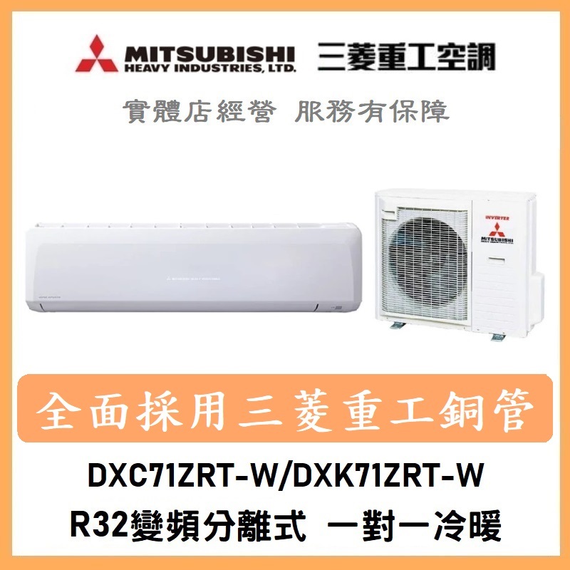 🌈含標準安裝🌈三菱重工冷氣 R32變頻分離式 一對一冷暖 DXC71ZRT-W/DXK71ZRT-W
