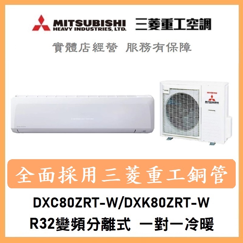 🌈含標準安裝🌈三菱重工冷氣 R32變頻分離式 一對一冷暖 DXC80ZRT-W/DXK80ZRT-W