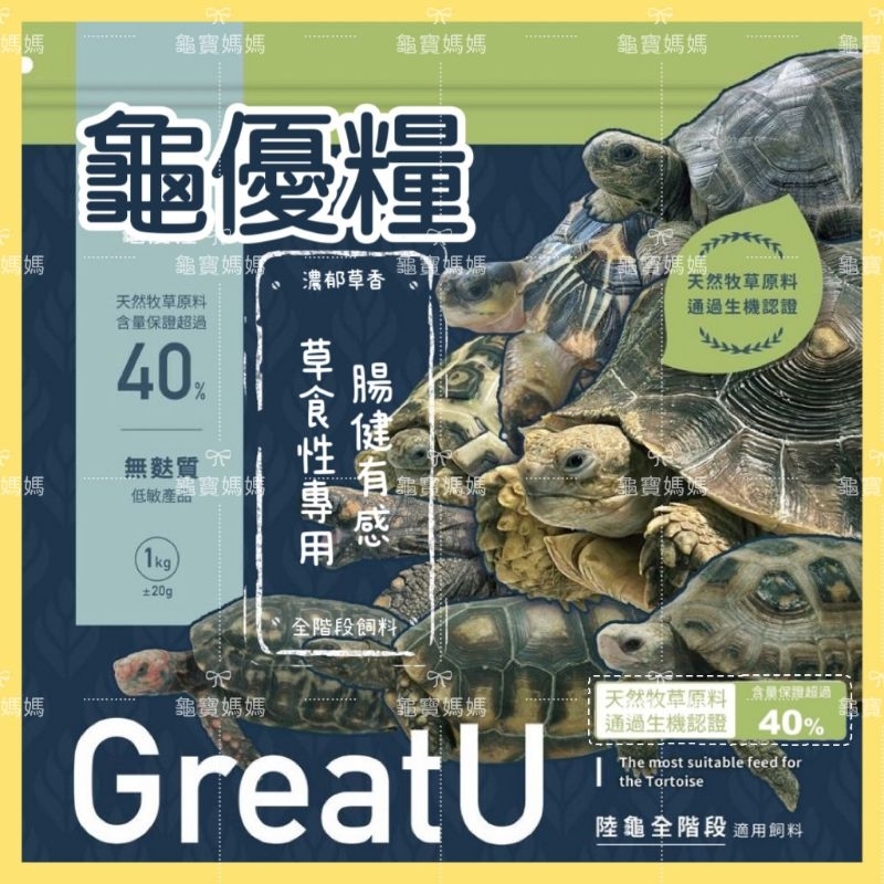 龜寶媽咪🌹龜優糧 陸龜飼料 腸健有感 全階段飼料 陸龜主食 爆白 豹龜飼料 蘇卡達 亞達 赫曼 草本飼料