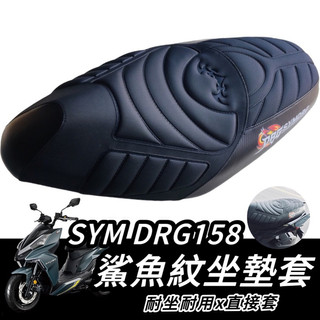 【現貨🔥好安裝】 SYM DRG 二代 坐墊套 舒適好坐 2代 BT 三陽 DRG 坐墊 座墊套 椅套 椅墊套 改裝