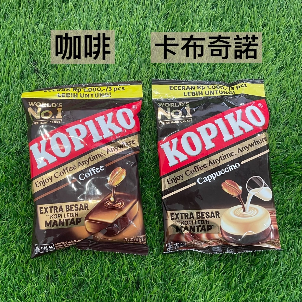 蛋媽❣️印尼 Kopiko 咖啡糖  咖啡/卡布奇諾 150g