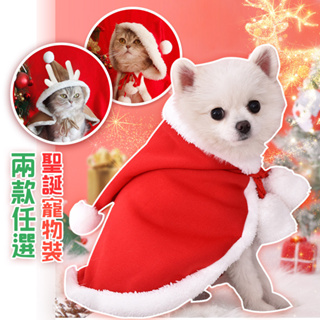 【QIDINA】聖誕造型法蘭絨寵物披肩(2款任選)