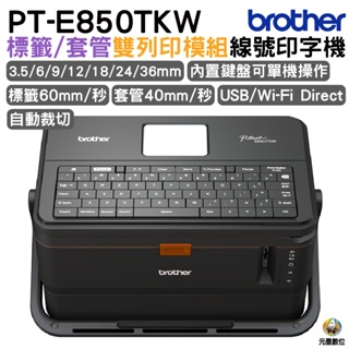 Brother PT-E850TKW 工業用標籤/套管兩用印字機 預購