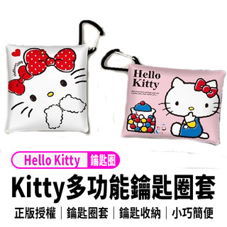 正版Hello Kitty多功能鑰匙圈收納套-大臉款 糖罐款 卡套 卡片收納 鑰匙圈 小巧簡便攜帶 鑰匙收納 現貨