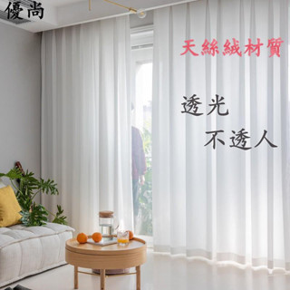 【優尚】🌈優質品質天絲絨厚實素色紗 透光不透人白色紗簾 落地窗紗 多色窗簾紗 半遮光朦朧美感麻紗 訂製尺寸和韓式皺褶