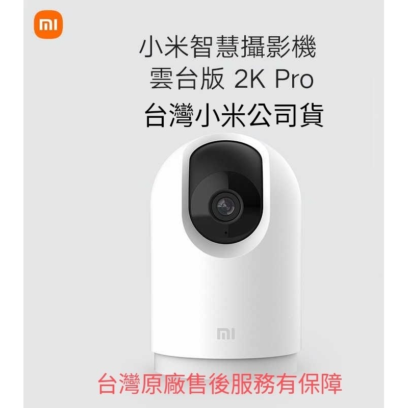 台灣小米公司現貨，小米智慧攝影機雲台版2k PRO 1440P高解析度監視器,微光全彩雙頻不延遲。小米聯強保固一年