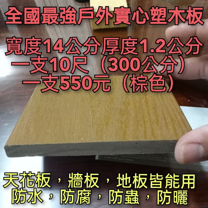 全國最強戶外塑木板一支550元（實心）（全臺最便宜）