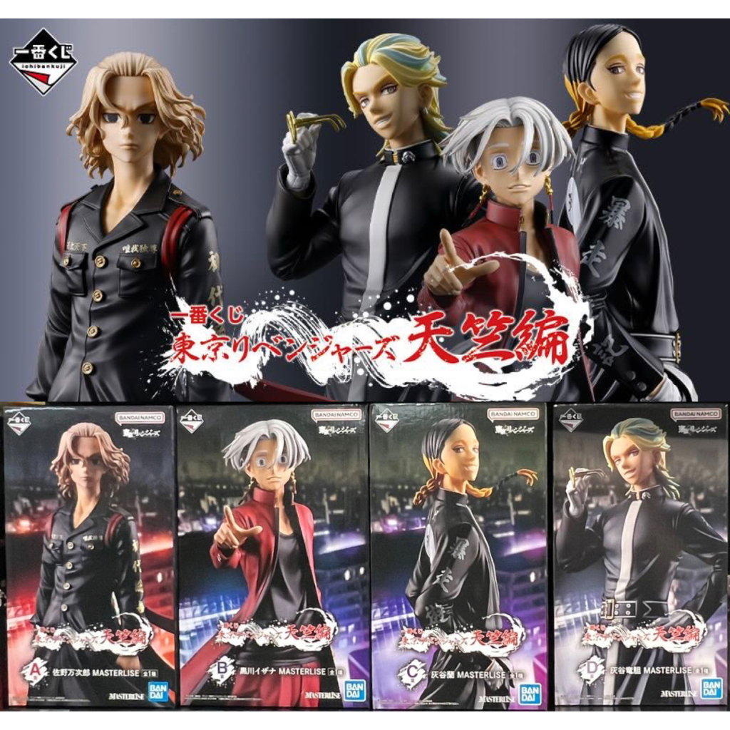 東京復仇者 天竺篇 日版 一番賞 公仔 MASTERLISE Mikey 佐野萬次郎 黑川伊佐那 灰谷龍膽 灰谷蘭
