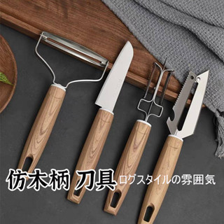 臺灣出貨【仿木紋柄 刀具 】 刀具 水果刀 廚房用具 料理刀 削皮器 提盤器 水果刀 削皮刀 刀 多功能刀