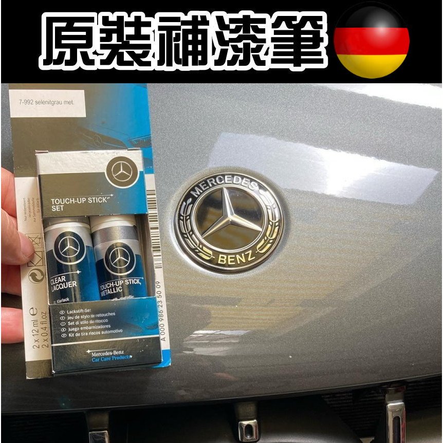 ☆德國製造☆Mercedes Benz賓士原廠補漆筆銀灰色755 787 792 799 922 點漆筆