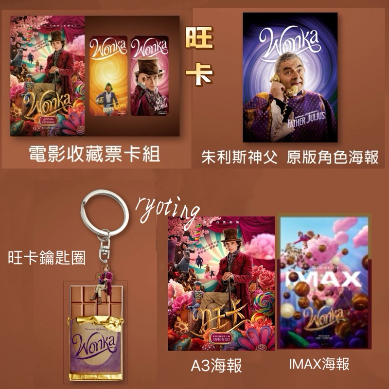 旺卡海報 電影收藏票卡組 鑰匙圈 朱利斯神父海報 提摩西夏勒梅 旺卡鑰匙圈