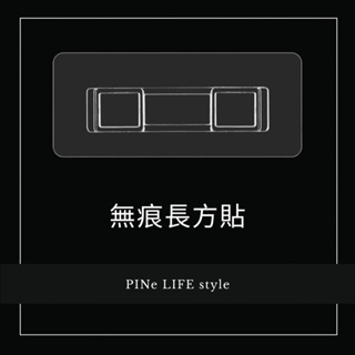 PINe life 現貨無痕貼片.無痕貼 方形貼 面紙架無痕貼片.ecoco面紙盒牙刷架貼片 長方貼