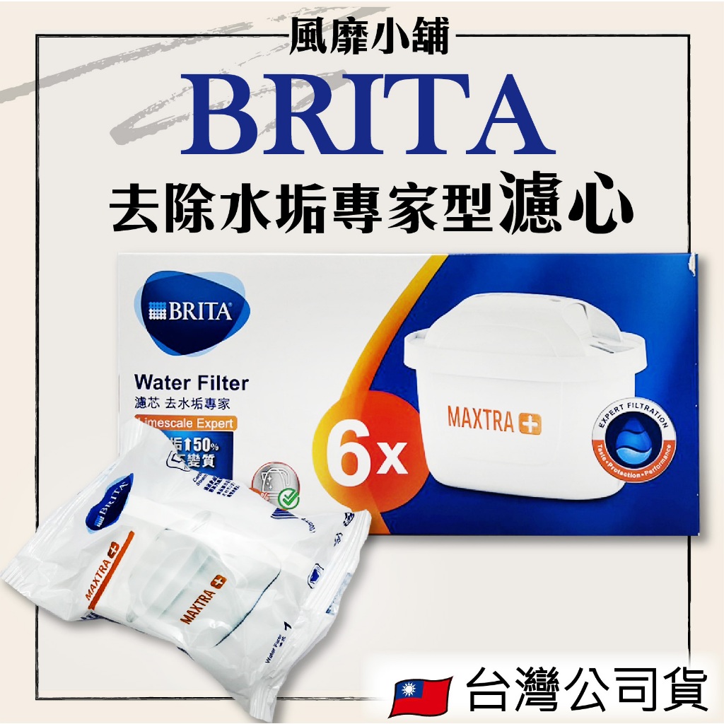 台灣公司貨 BRITA 去水垢專家型【正品帶發票】濾芯 濾心 (單入)【台灣公司貨】