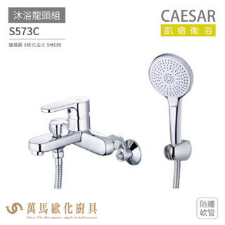 CAESAR 凱撒衛浴 S573C 沐浴龍頭組 搭配蓮蓬頭 防纏軟管 免運