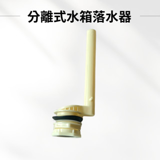 【臺製＋現貨】水箱零件 馬桶零件 落水器 水箱另件 分離式水箱零件 馬桶水箱零件 分離式專用落水器 臺製