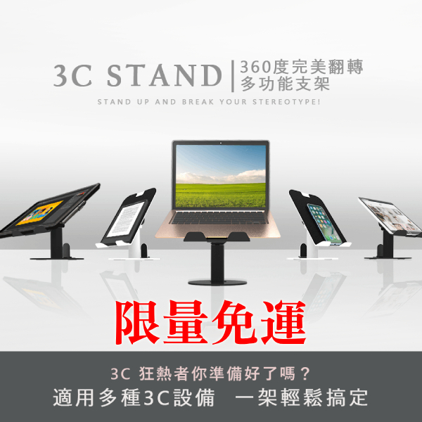 3C STAND 360 度完美翻轉多功能支架｜平板架 筆電架 人體工學