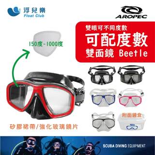 【AROPEC】雙面鏡 潛水面鏡Beetle 近視面鏡 度數鏡片 (鏡片150~1000度) 水肺潛水 浮潛