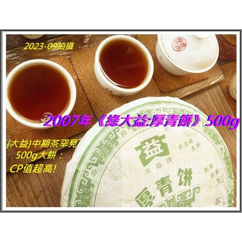 2007年《綠大益：厚青餅(701批次)》500g大餅—【我們喝的不只是茶，更是人生】