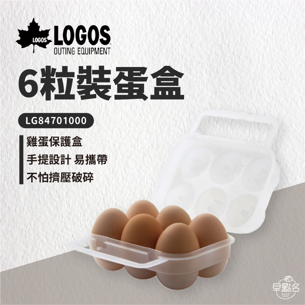 早點名｜ LOGOS 抗菌蛋盒 2粒 / 6粒裝 雞蛋盒 蛋盒 LG84701 攜蛋盒
