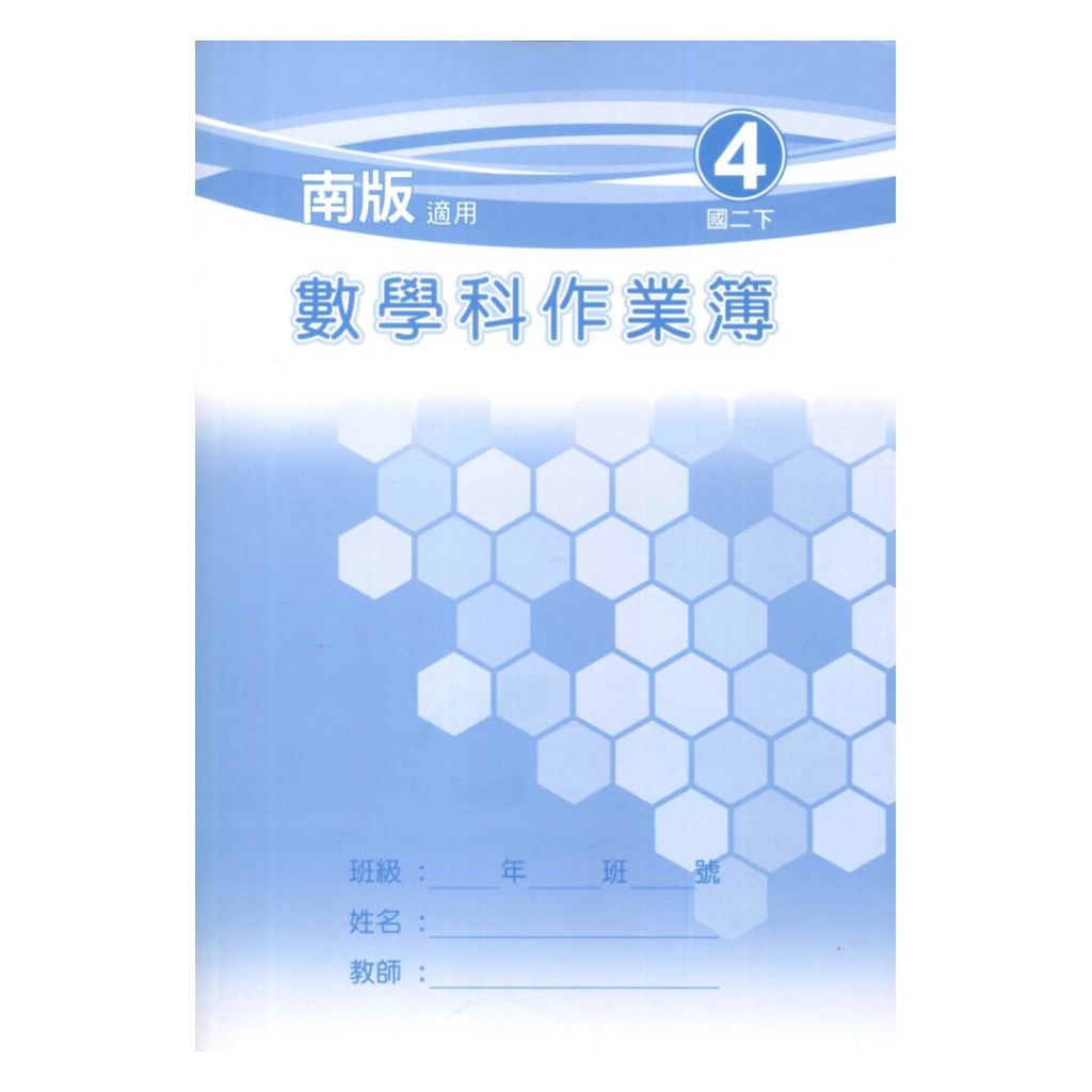 野馬國中作業簿南版數學2下