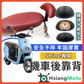 【現貨免運附發票】emoving shine 後靠背 中華電動車 機車靠背 機車後靠背 機車配件 電動車靠背 EM25