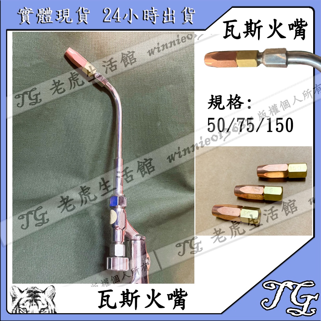 現貨 瓦斯火嘴 燒焊 工具 火嘴 噴槍 火嘴 瓦斯火嘴!