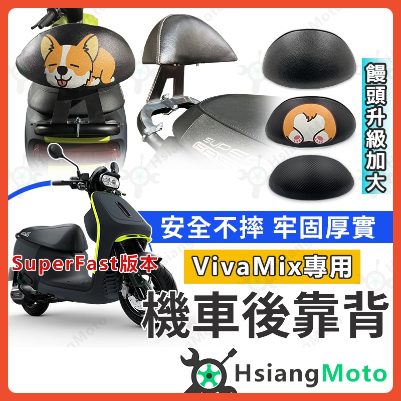 【現貨免運附發票】VIVA MIX superfast 後靠背 Gogoro Viva Mix 彩繪後靠背 機車後靠背