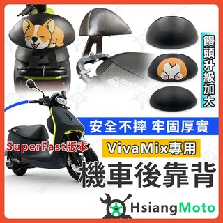 【翔好機車】VIVA MIX superfast 後靠背 Gogoro Viva Mix 彩繪後靠背 機車後靠背