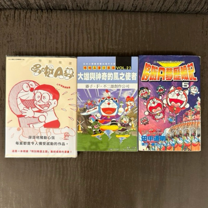 哆啦A夢系列 心中滿是感動篇+大長篇+歷險記 共3本合售