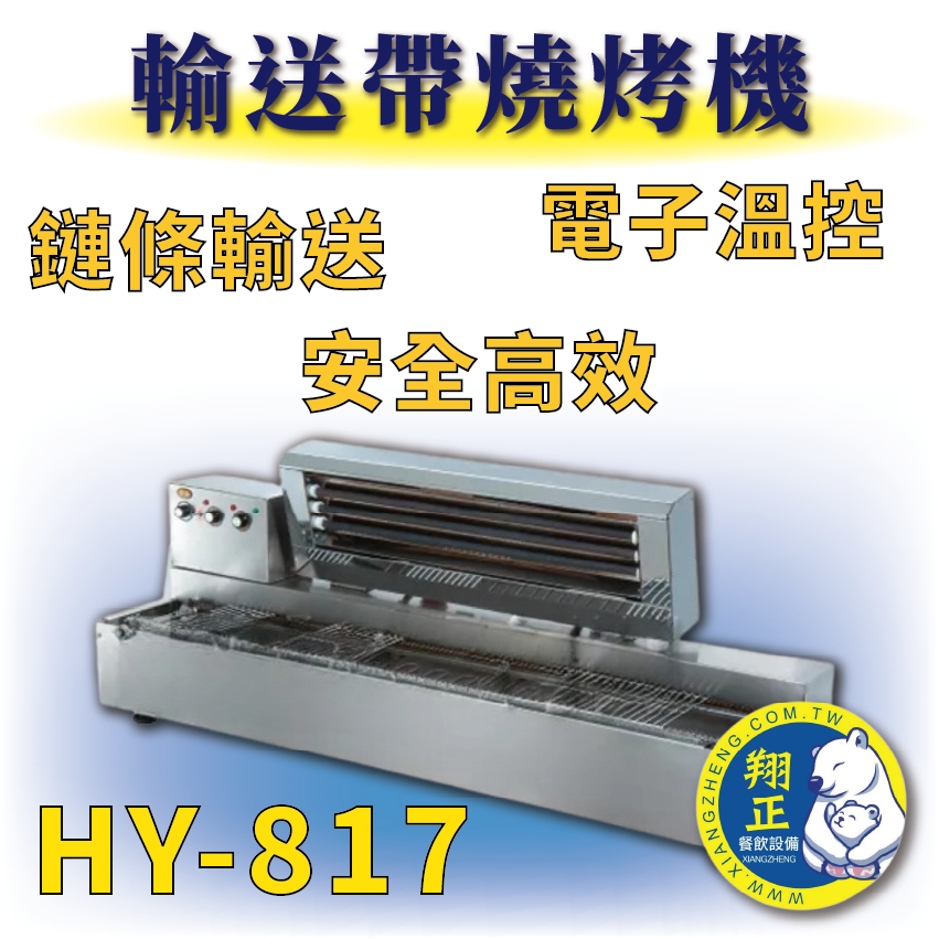 【全新商品】 HY-817 輸送帶燒烤機