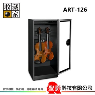 收藏家 ART-126 小提琴 中提琴 專用防潮箱 樂器典藏型 132公升 台灣製造 主機保固5+1年