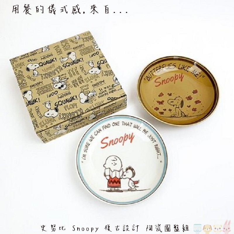 送禮推薦 史努比 SNOOPY 復古設計 陶瓷盤 麵食盤 2入組 218457【哈生活-日系雜貨小玩意】