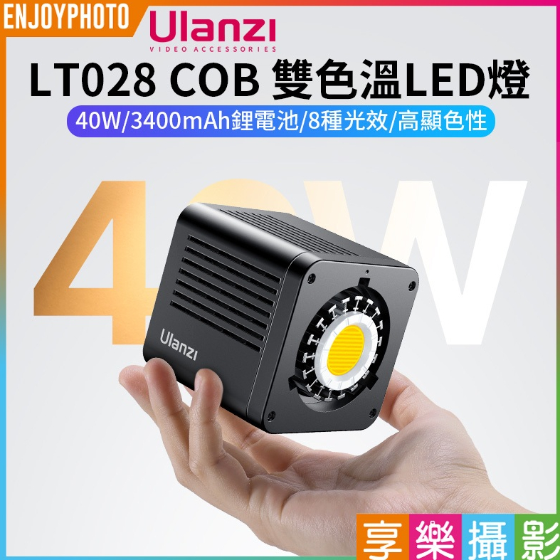 享樂攝影【Ulanzi LT028 40W COB 雙色溫LED燈】40W 公司貨 攝影燈 補光燈 背景燈 直播 抖音