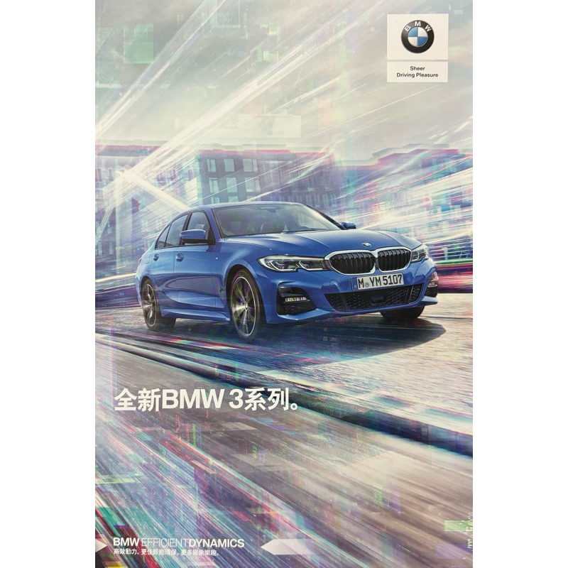 ［汽車型錄］BMW 全新3系列 全彩印刷 型錄 目錄