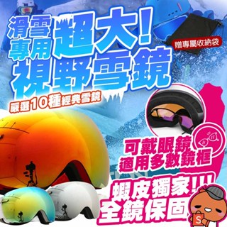 【免運 獨家保固雪鏡】TAS 滑雪雪鏡 雙層球面防霧 REVO鍍膜 雪鏡 滑雪鏡 滑雪護目鏡 護目鏡 D0303003