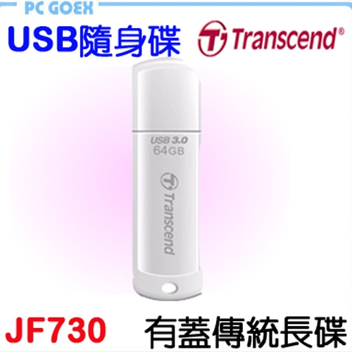 創見 Transcend JetFlash JF730  USB3.0 隨身碟  Pcgoex 軒揚