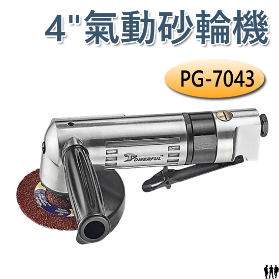 【三兄弟】4"氣動砂輪機 PG-7043 扳機式 POWERFUL 豹發力 原廠公司貨