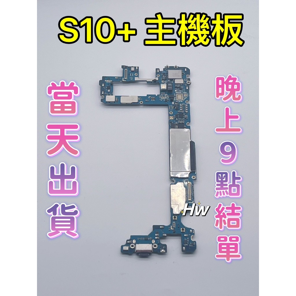 【Hw】三星 S10+ 主機板 原拆 二手