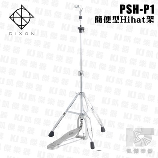 DIXON PSH-P1 HI-HAT架 PSHP1 (PSH-9270新款)【凱傑樂器】
