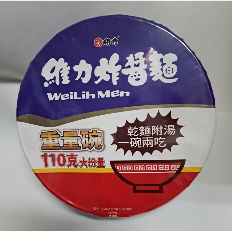 【芋圓的雜貨店】維力 炸醬麵 重量碗110g大份量 夾娃娃機戰利品