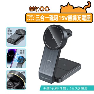 TOTU 拓途 15W 三合一磁吸無線充電座 手機/手錶/耳機 LED氛圍燈 無線充電 手機支架
