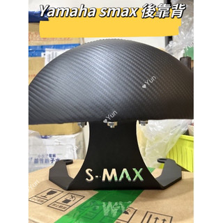 現貨 Yamaha smax s max機車後靠背半月型 靠背 小饅頭 小靠背 後靠背 後靠墊 後靠腰 腰靠 直上