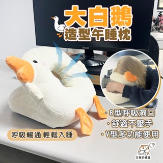 【日青🔥可愛靠枕】造型大白鵝午睡枕 夏季辦公室專用午睡神器學生用趴趴枕趴睡枕冰絲午睡枕 靠枕 可愛抱枕 抱枕 枕頭