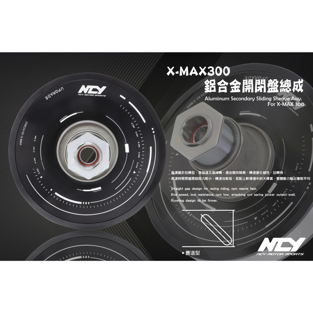 &lt;上雅安全帽&gt;NCY X-MAX300 開閉盤 XMAX300 開閉 X-MAX 300 鋁合金開閉盤