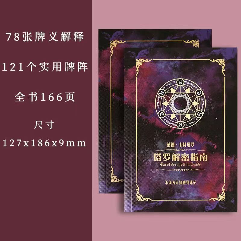 全新熱賣🔥韋特塔羅牌說明書 A5紙張 166頁 121種牌陣 偉特塔羅牌說明書 塔羅葵花寶典