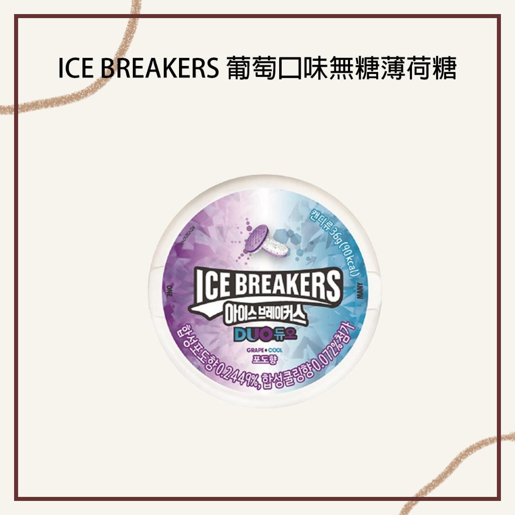 【現貨】 24小時快速出貨 ICE BREAKERS酷涼葡萄 口含錠