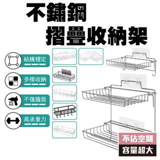 收納 不鏽鋼摺疊 收納架 浴室置物架 免打孔置物架 書房置物架 衛浴置物架 不鏽鋼 無痕置物架 置物架 收納架 有發票