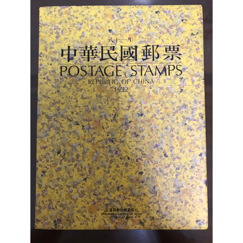 中華民國郵票冊1992年（民國81年）