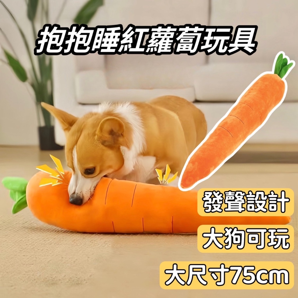 紅蘿蔔玩具 紅蘿蔔 拔蘿蔔玩具 狗狗玩具 發聲玩具 響紙玩具 拔蘿蔔 紅蘿蔔娃娃 狗玩具  寵物抱枕 75公分