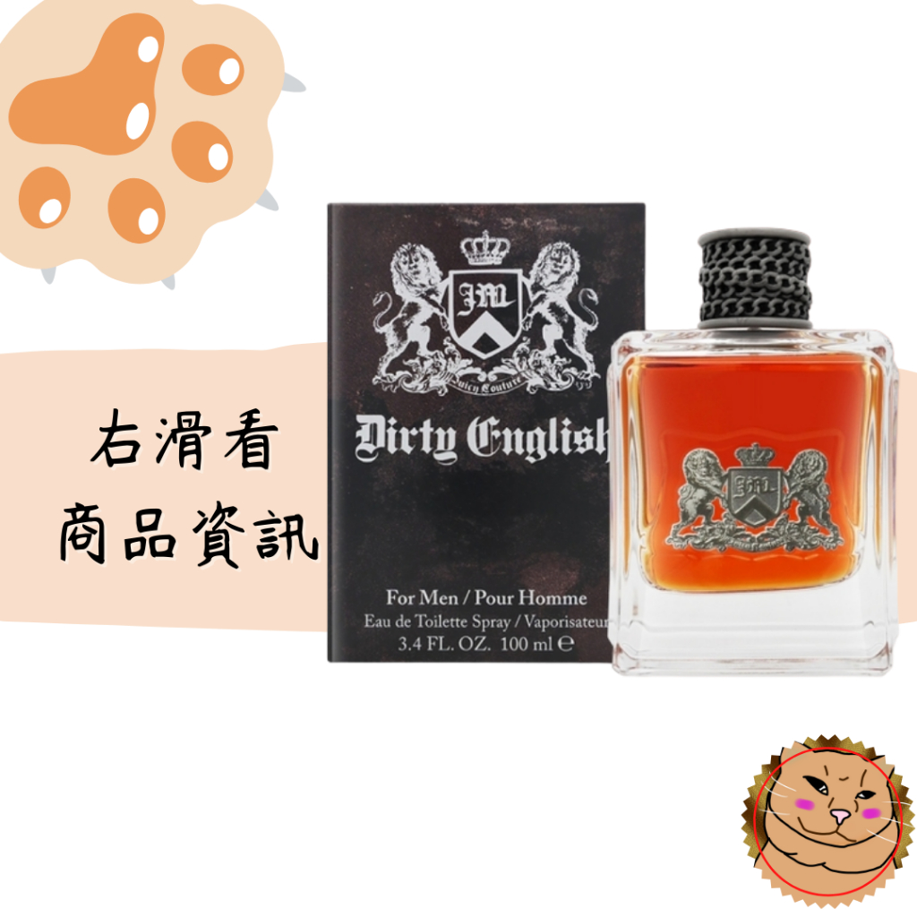 【Juicy Couture】Dirty English 髒話 男性淡香水 100ml 保證正品 快速出附發票《臭臉喵》